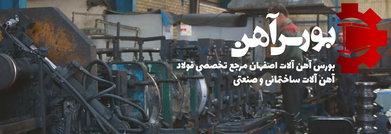 بورس آهن آلات اصفهان