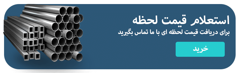 ثبت خرید شما از ما بورس اهن اصفهان