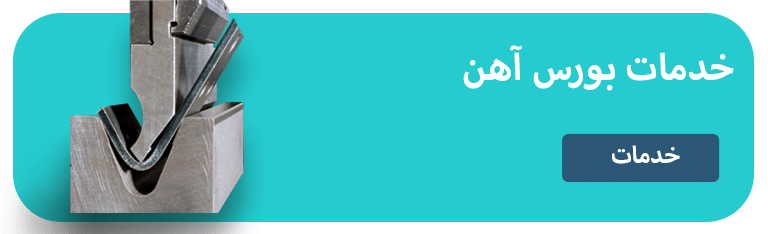 خدمات بورس اهن اصفهان